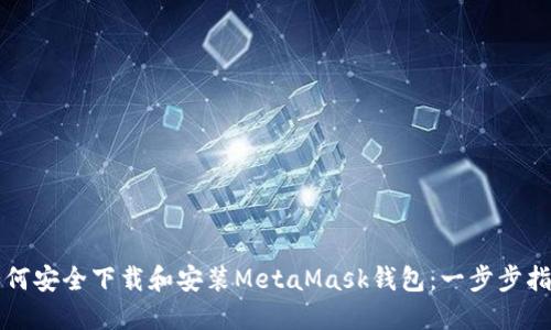 如何安全下载和安装MetaMask钱包：一步步指南