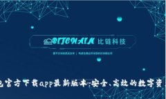   小狐钱包官方下载app最新版本：安全、高效的数