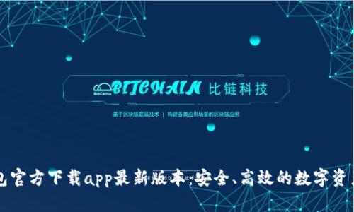   小狐钱包官方下载app最新版本：安全、高效的数字资产管理利器