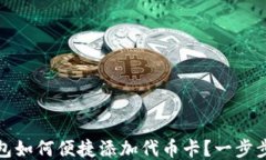 小狐狸钱包如何便捷添加代币卡？一步步教你操