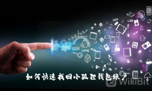 如何快速找回小狐狸钱包账户