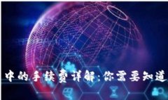 虚拟币交易中的手续费详解：你需要知道的所有