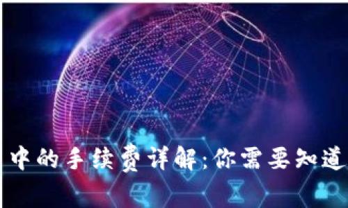 虚拟币交易中的手续费详解：你需要知道的所有信息