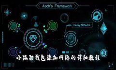 小狐狸钱包添加网络的详细教程