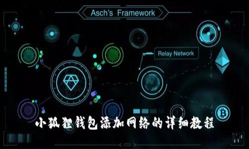 小狐狸钱包添加网络的详细教程