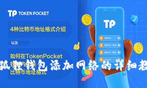 小狐狸钱包添加网络的详细教程