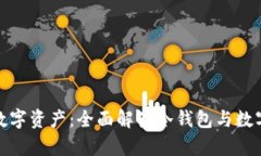 如何安全存储你的数字资产：全面解读冷钱包与