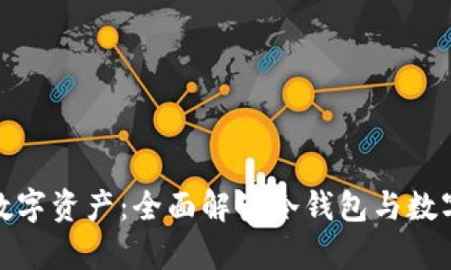 如何安全存储你的数字资产：全面解读冷钱包与数字钱包的区别与选择