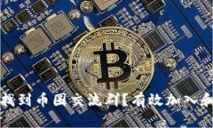 在哪里可以找到币圈交流群？有效加入和参与的