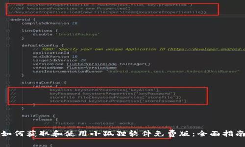 如何获取和使用小狐狸软件免费版：全面指南