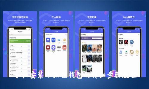 手机安装小狐狸钱包的详细步骤教程