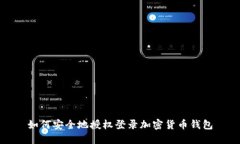 如何安全地授权登录加密货币钱包