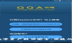 小狐狸钱包：为您的数字资产提供安全、便捷的