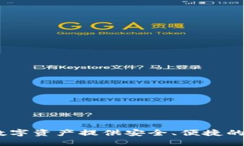 小狐狸钱包：为您的数字资产提供安全、便捷的管理和交易解决方案