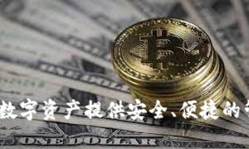 小狐狸钱包：为您的数字资产提供安全、便捷的管理和交易解决方案