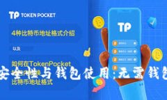区块链技术的安全性与钱包使用：无需钱包的安