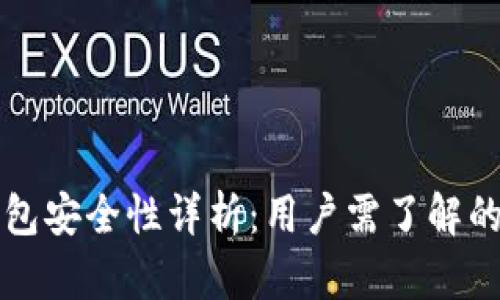 小狐狸钱包安全性详析：用户需了解的关键因素