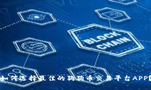 如何选择最佳的狗狗币交易平台APP？