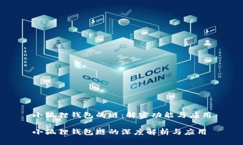 小狐狸钱包的琏：解密功能与应用

小狐狸钱包琏的深度解析与应用