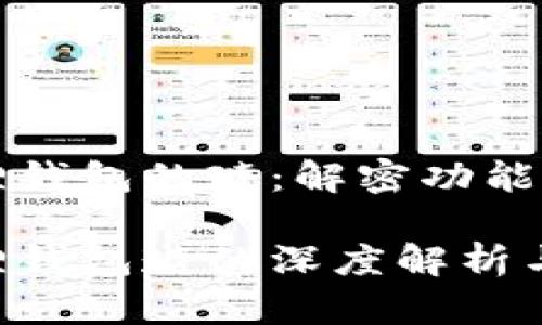 小狐狸钱包的琏：解密功能与应用

小狐狸钱包琏的深度解析与应用