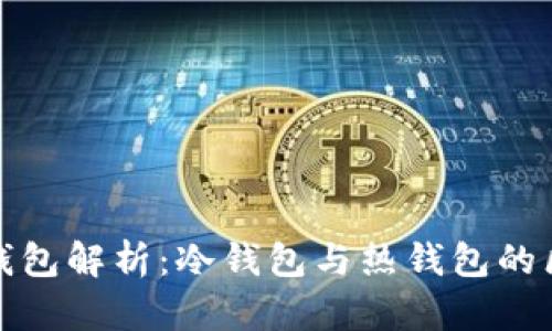 : 小狐狸钱包解析：冷钱包与热钱包的区别与应用