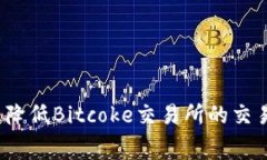 如何有效降低Bitcoke交易所的交易手续费？