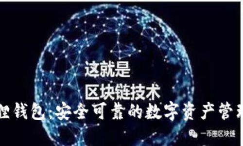 小狐狸钱包：安全可靠的数字资产管理工具