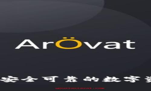 小狐狸钱包：安全可靠的数字资产管理工具