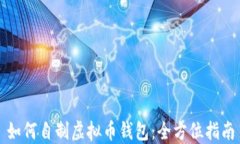 如何自制虚拟币钱包：全方位指南