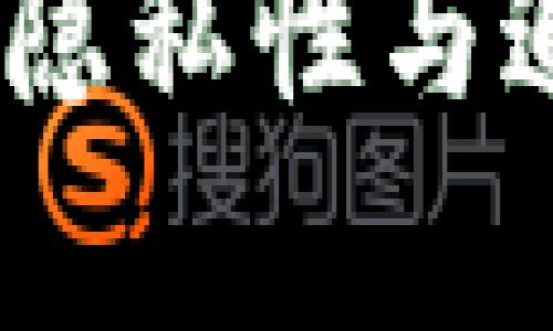 USDT交易的隐私性与追踪问题剖析