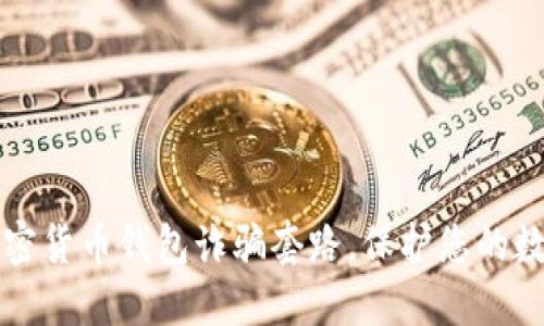 揭示加密货币钱包诈骗套路，保护您的数字资产