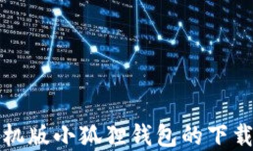 
如何找到手机版小狐狸钱包的下载和使用方法