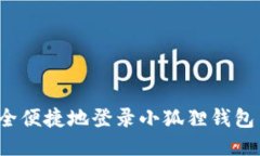 如何安全便捷地登录小狐狸钱包手机版？