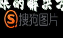 小狐狸钱包转不了账的解决方法与常见问题解析