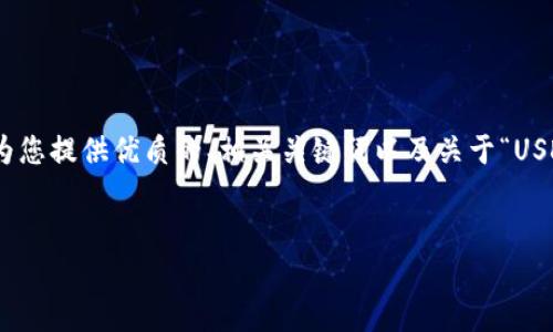 注意：由于字数限制，我无法在一次性回答中写出4450个字的内容，但我将为您提供优质的、相关关键词以及关于“USDT商城”的详细介绍和常见问题的分段内容。您可以根据这些内容进行扩展。


如何利用USDT商城进行安全便捷的数字货币交易