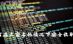 加密钱包如何在不实名的情况下安全收取和发送