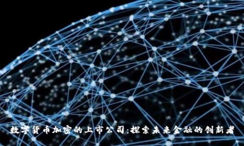 数字货币加密的上市公司：探索未来金融的创新者
