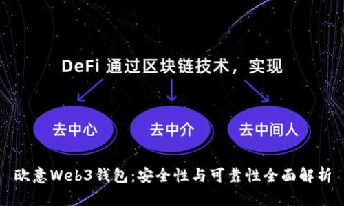 欧意Web3钱包：安全性与可靠性全面解析