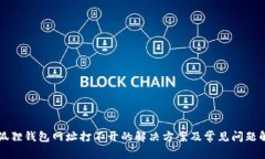 小狐狸钱包网址打不开的解决方案及常见问题解