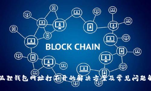 小狐狸钱包网址打不开的解决方案及常见问题解析