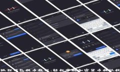 小狐狸钱包提币教程：轻松掌握加密货币提现技