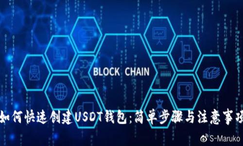 如何快速创建USDT钱包：简单步骤与注意事项