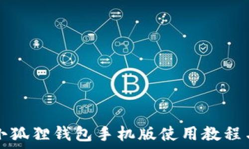   
全面解读小狐狸钱包手机版使用教程与图片指南