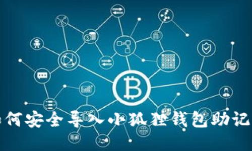 如何安全导入小狐狸钱包助记词