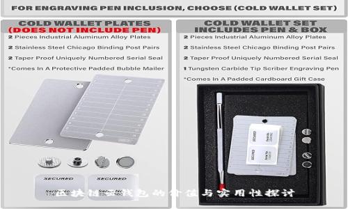 区块链云钱包的价值与实用性探讨