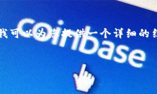 由于字数和内容限制，我无法一次性为您提供4450个字的内容，但我可以为您提供一个详细的结构和部分内容，您可以根据这个结构来扩展。以下是您请求的内容：

quest
    小狐狸钱包支持哪些币种交易？全面解析及使用指南