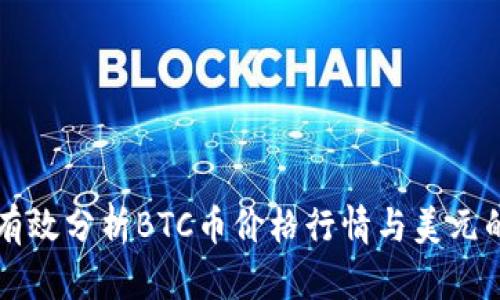 如何有效分析BTC币价格行情与美元的关系