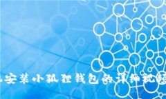 :手机安装小狐狸钱包的详细视频教程