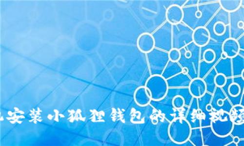 :手机安装小狐狸钱包的详细视频教程