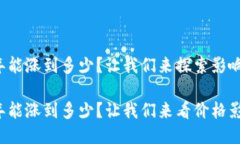 以太坊2022年能涨到多少？让我们来探索影响其价
